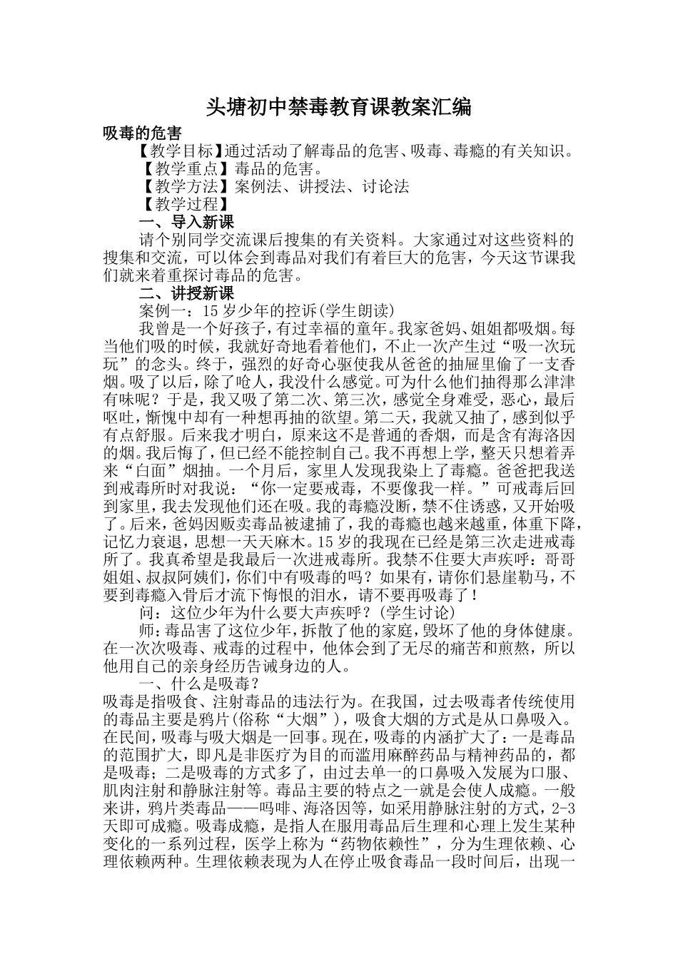 头塘初中禁毒教育课教案汇编_第1页