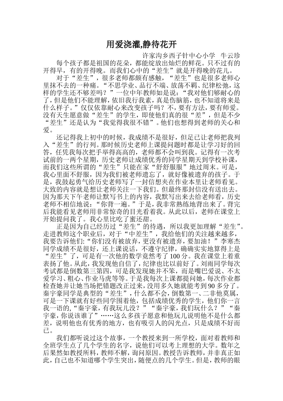用爱浇灌，静待花开_第1页