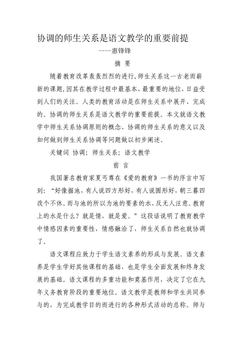 协调的师生关系是语文教学的重要前提_第1页