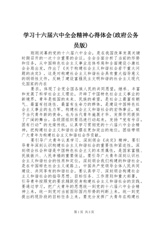 学习十六届六中全会精神心得体会(政府公务员版)