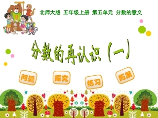 分数的再认识一