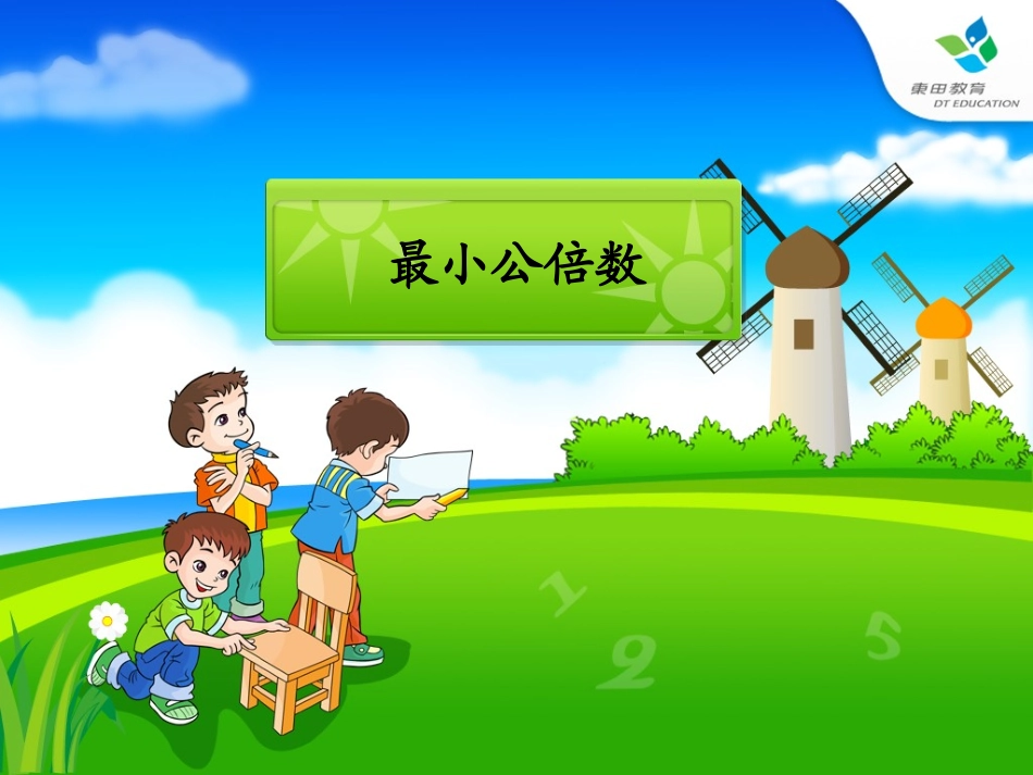 五年级数学下册《最小公倍数》PPT课件(人教版)_第1页