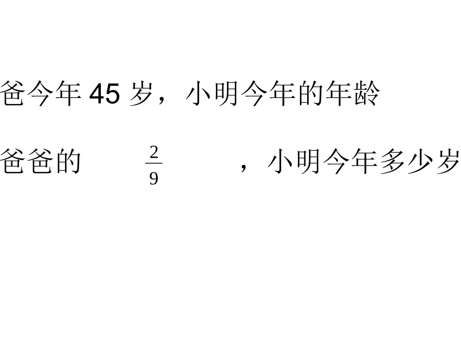 一个数的几分之几解决问题3_第1页