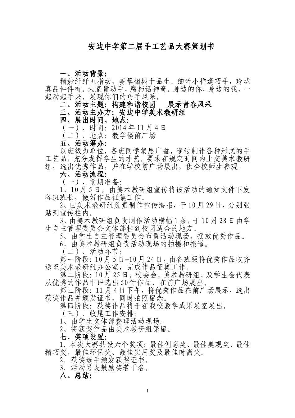 安边中学第二届手工艺品大赛策划书_第1页