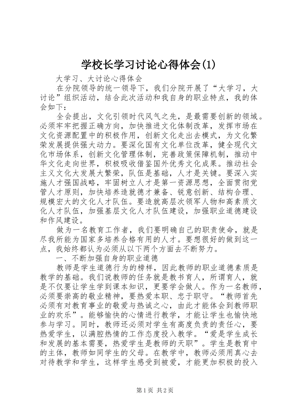 学校长学习讨论心得体会(2)_1_第1页