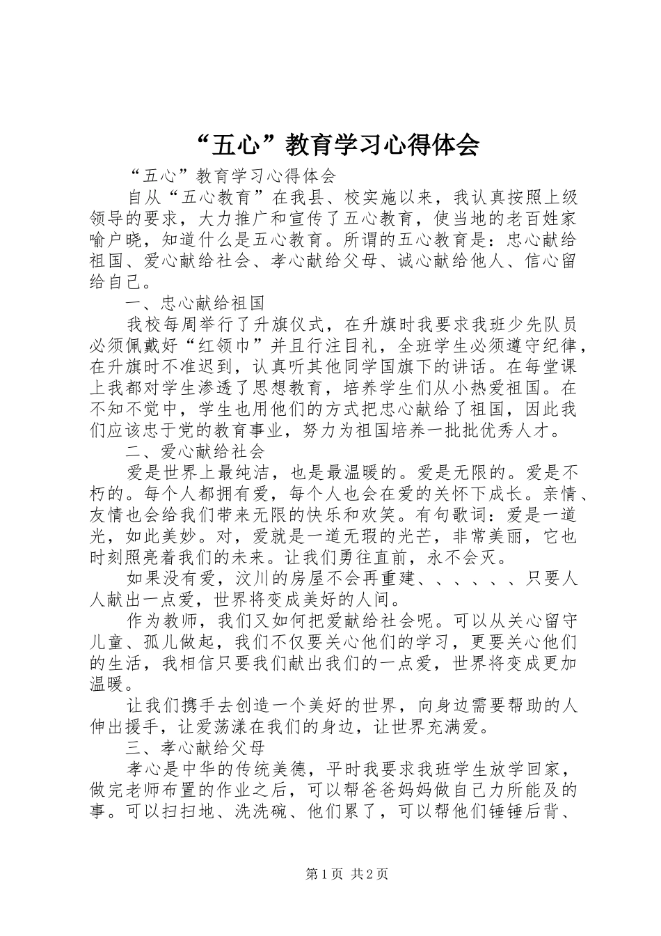 “五心”教育学习心得体会_第1页