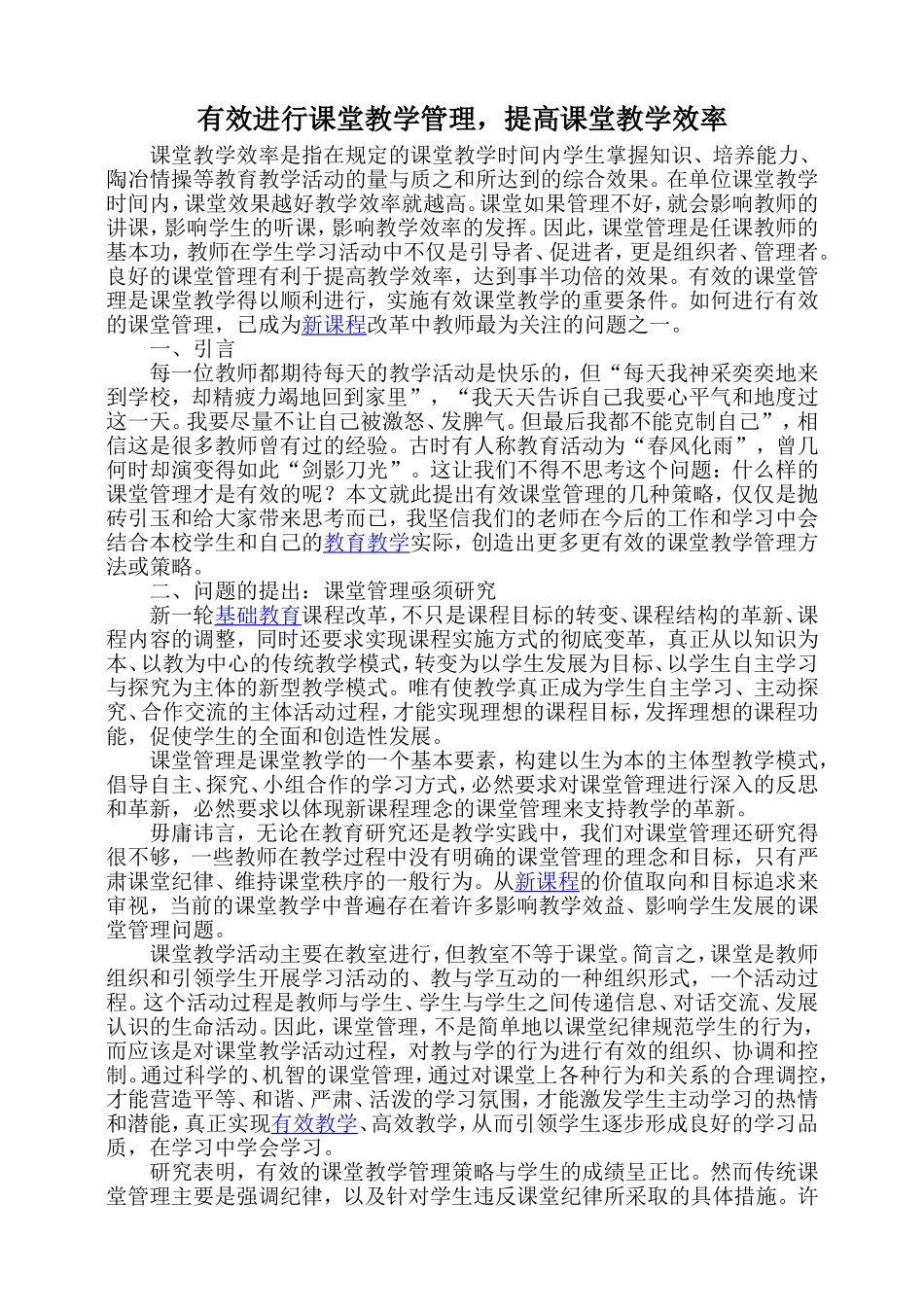 有效进行课堂教学管理 (2)_第1页