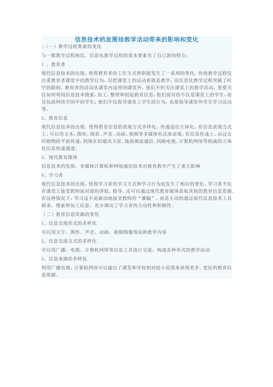 信息技术的发展给教学活动带来的影响和变化_第1页