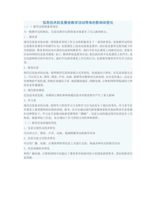 信息技术的发展给教学活动带来的影响和变化