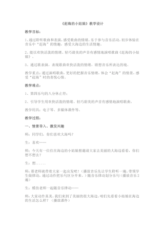 赶海的小姑娘教学设计
