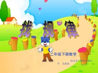 《找规律》数学课件