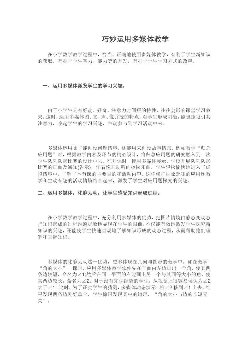 巧妙应用多媒体教学_第1页