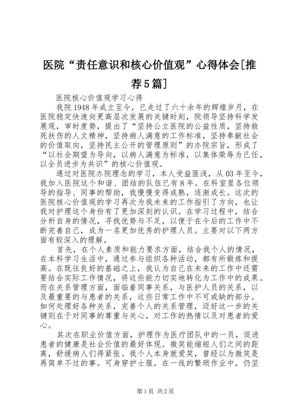 医院“责任意识和核心价值观”心得体会[推荐5篇]_第1页