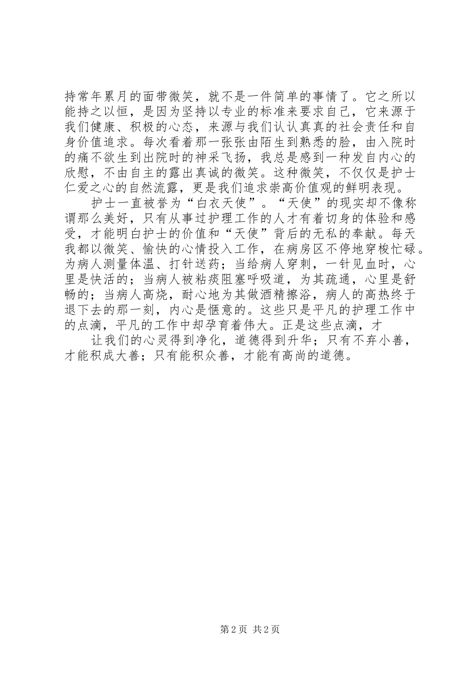 医院“责任意识和核心价值观”心得体会[推荐5篇]_第2页