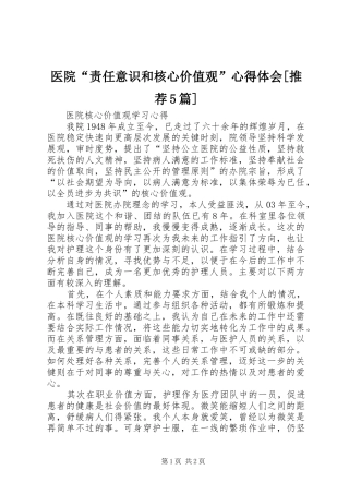 医院“责任意识和核心价值观”心得体会[推荐5篇]