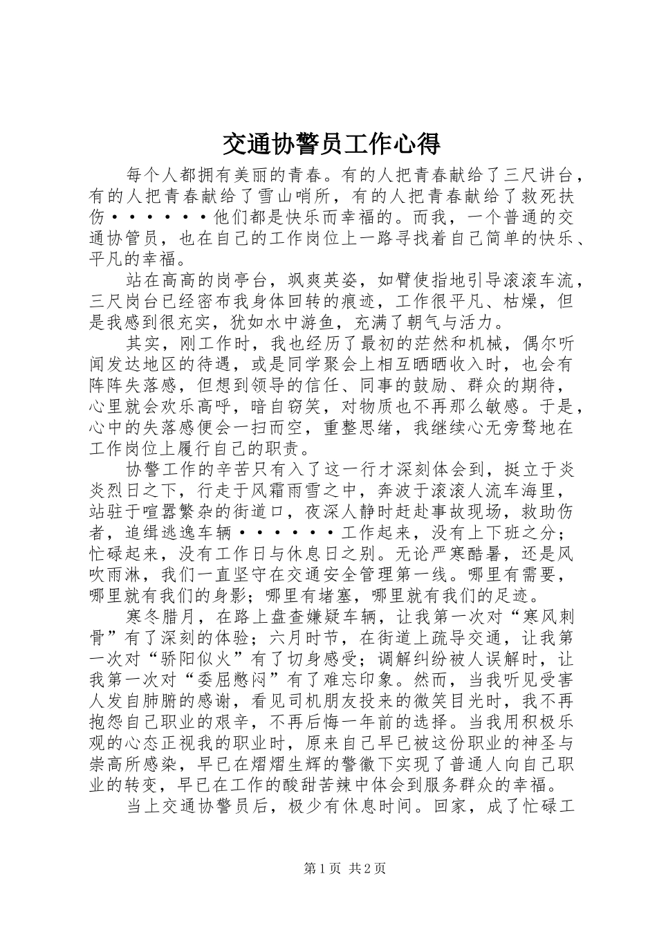 交通协警员工作心得_第1页