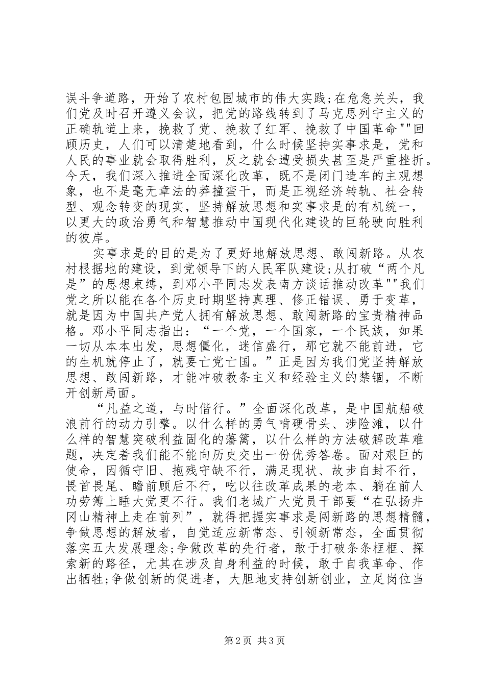 坚持实事求是,敢于改革创新学习心得_第2页