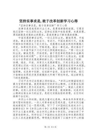 坚持实事求是,敢于改革创新学习心得