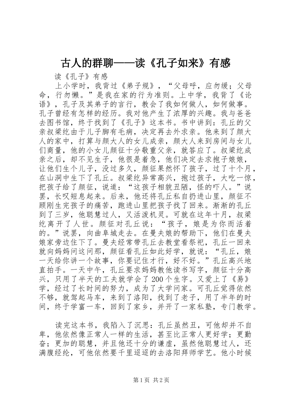古人的群聊——读《孔子如来》有感_第1页