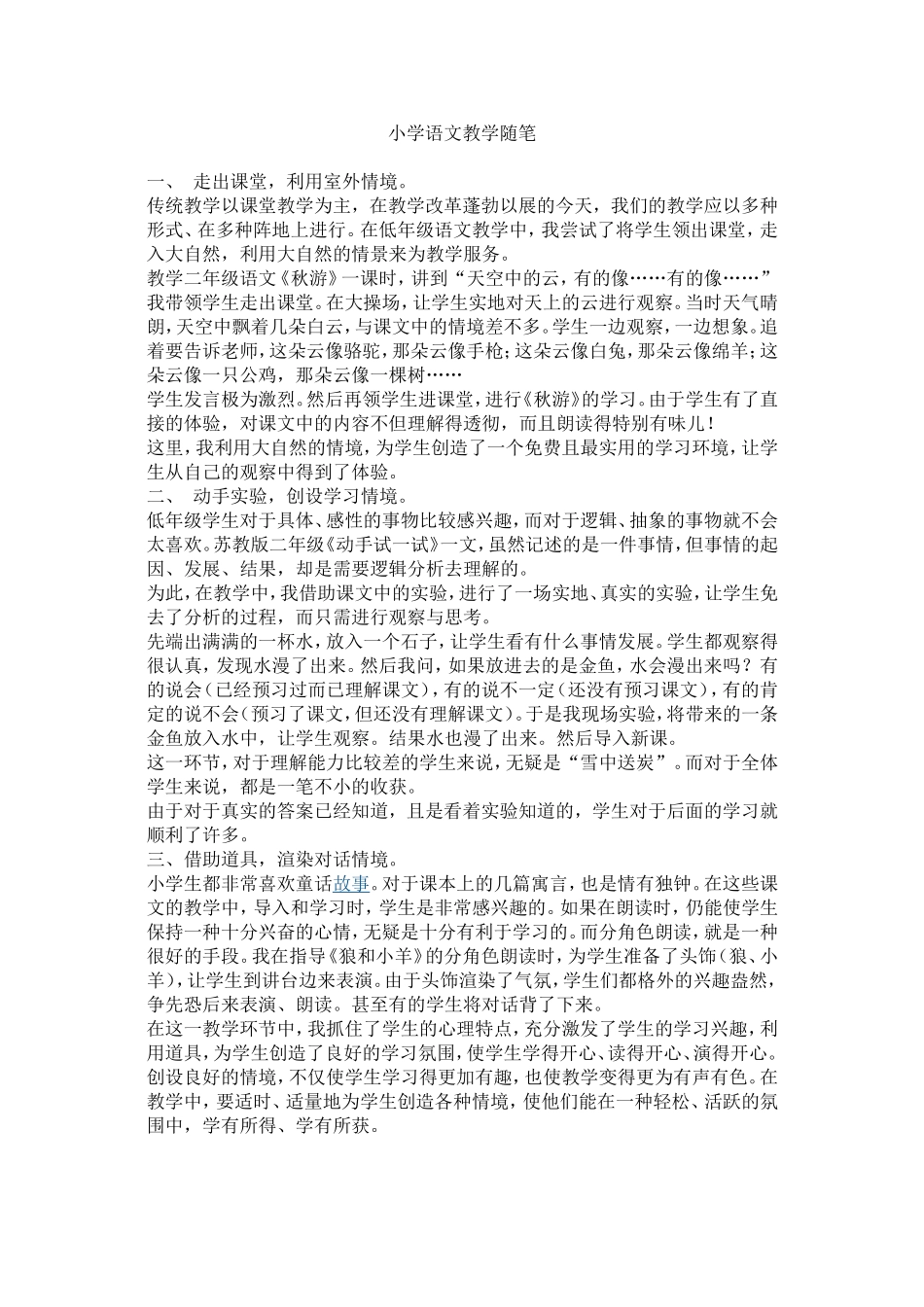 小学语文教学随笔MicrosoftWord文档(2)_第1页