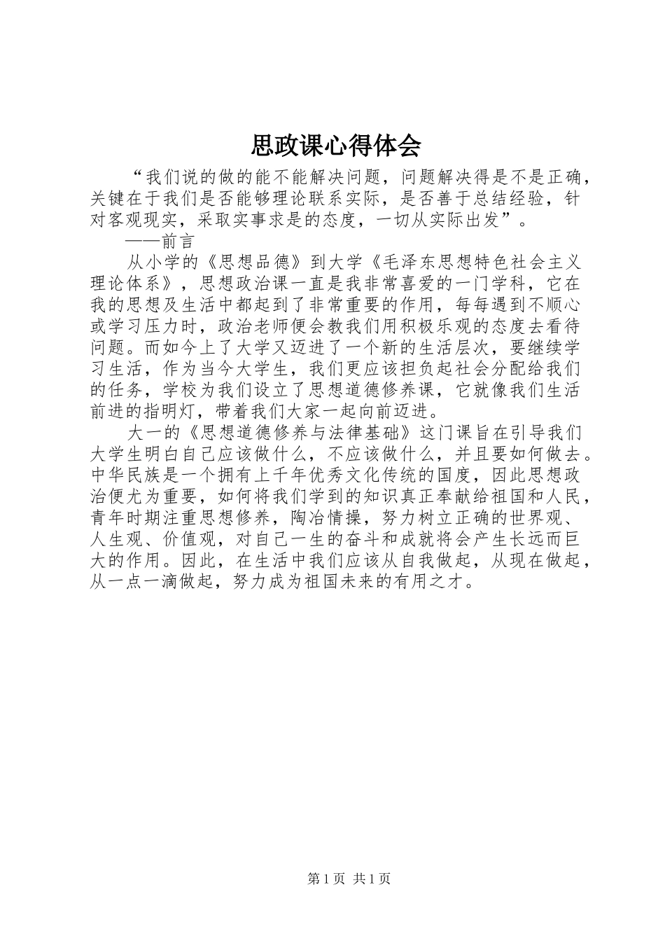 思政课心得体会_第1页