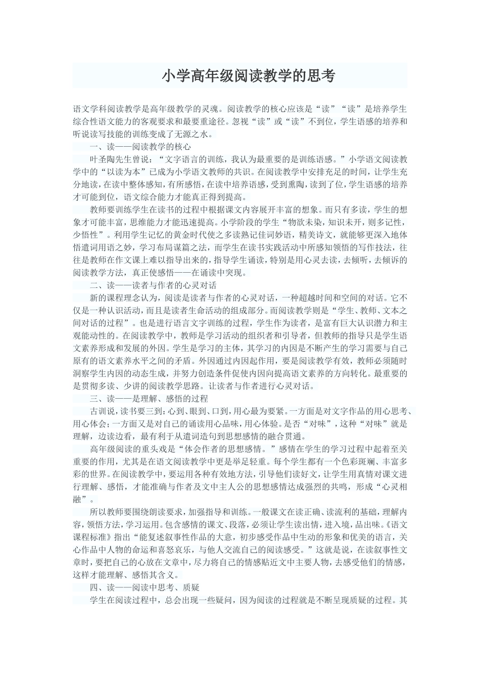 小学高年级阅读教学的思考_第1页