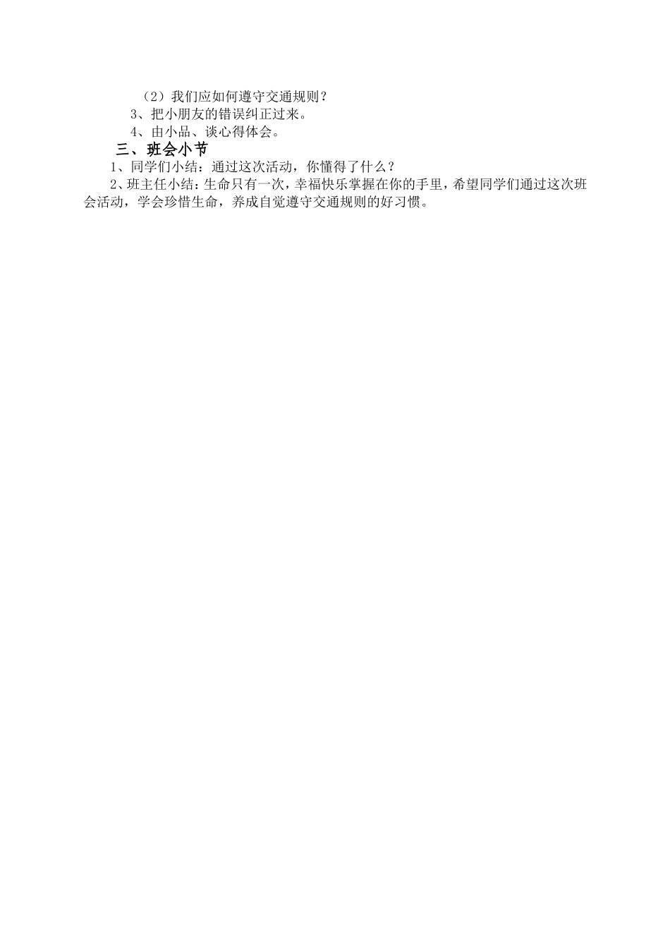 交通安全主题班会案例_第2页