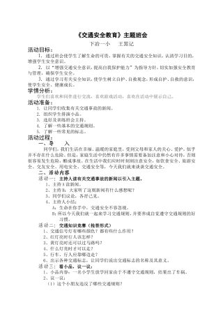 交通安全主题班会案例