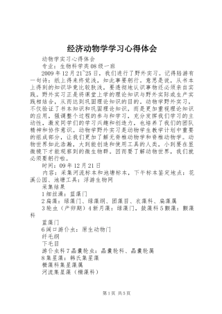 经济动物学学习心得体会