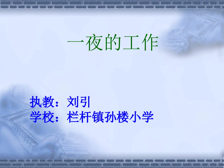 人教版小学语文六年级下册第13课《一夜的工作》课件_第1页