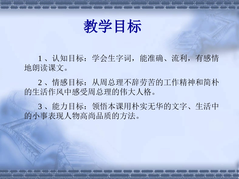 人教版小学语文六年级下册第13课《一夜的工作》课件_第2页
