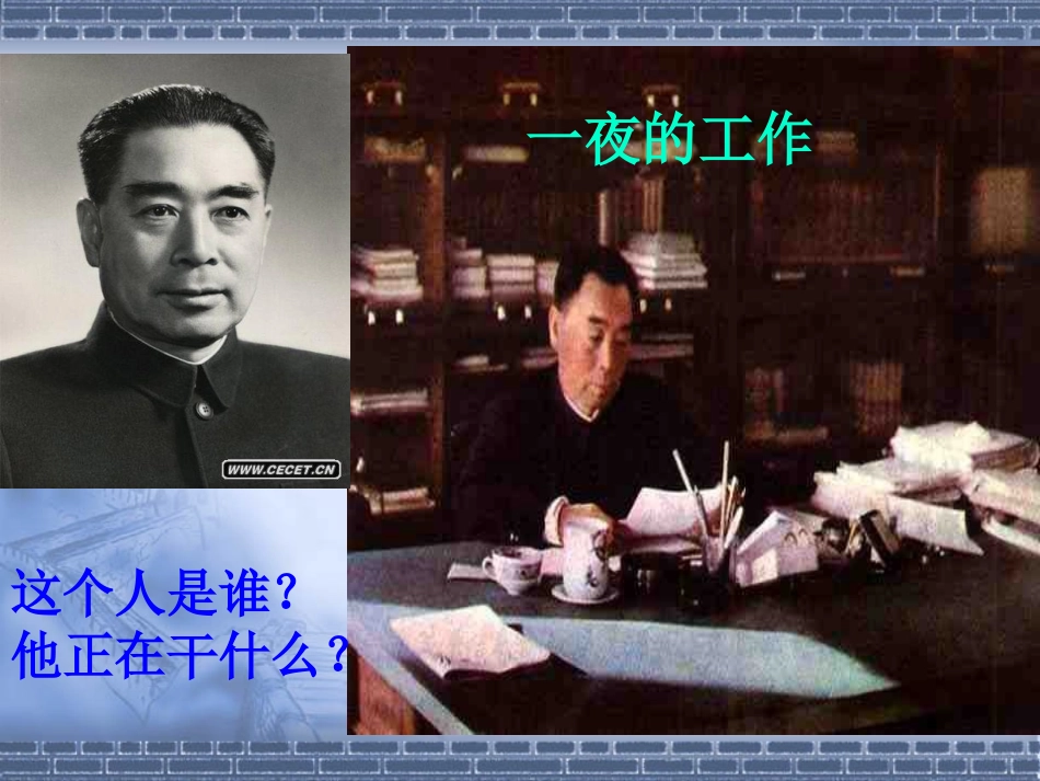 人教版小学语文六年级下册第13课《一夜的工作》课件_第3页