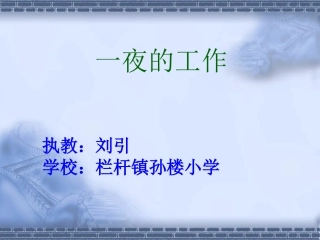 人教版小学语文六年级下册第13课《一夜的工作》课件