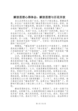 解放思想心得体会：解放思想与百花齐放