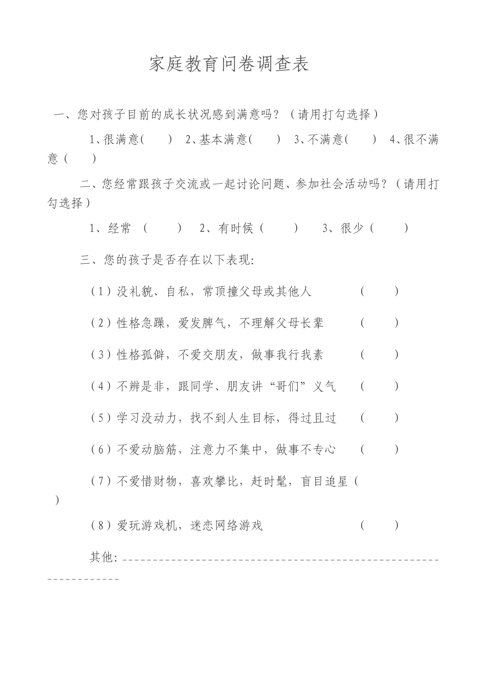 家庭教育问卷调查表档_第1页