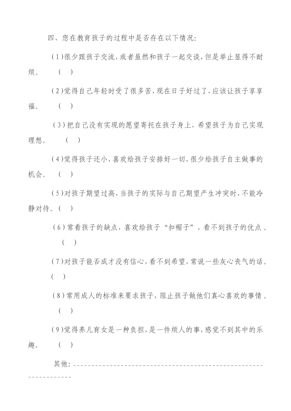 家庭教育问卷调查表档_第2页