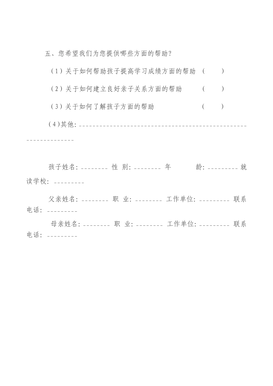 家庭教育问卷调查表档_第3页