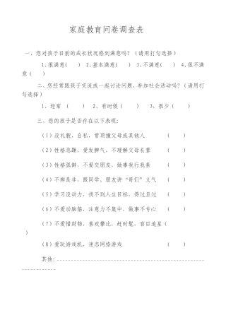 家庭教育问卷调查表档
