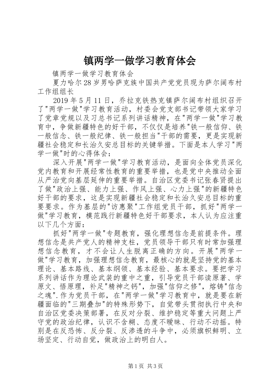 镇两学一做学习教育体会_第1页