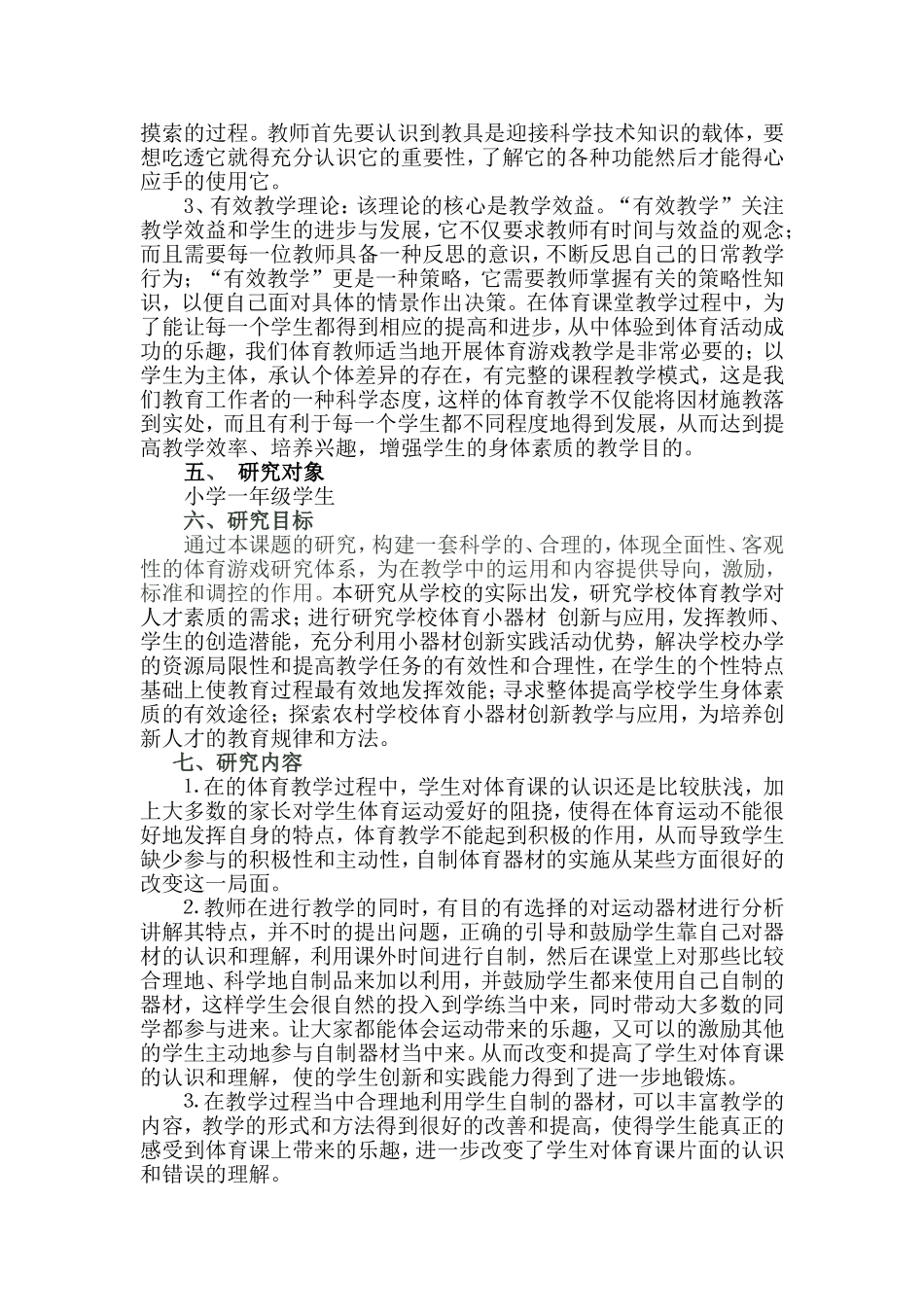 游戏在小学体育教学中运用的研究 (2)_第3页