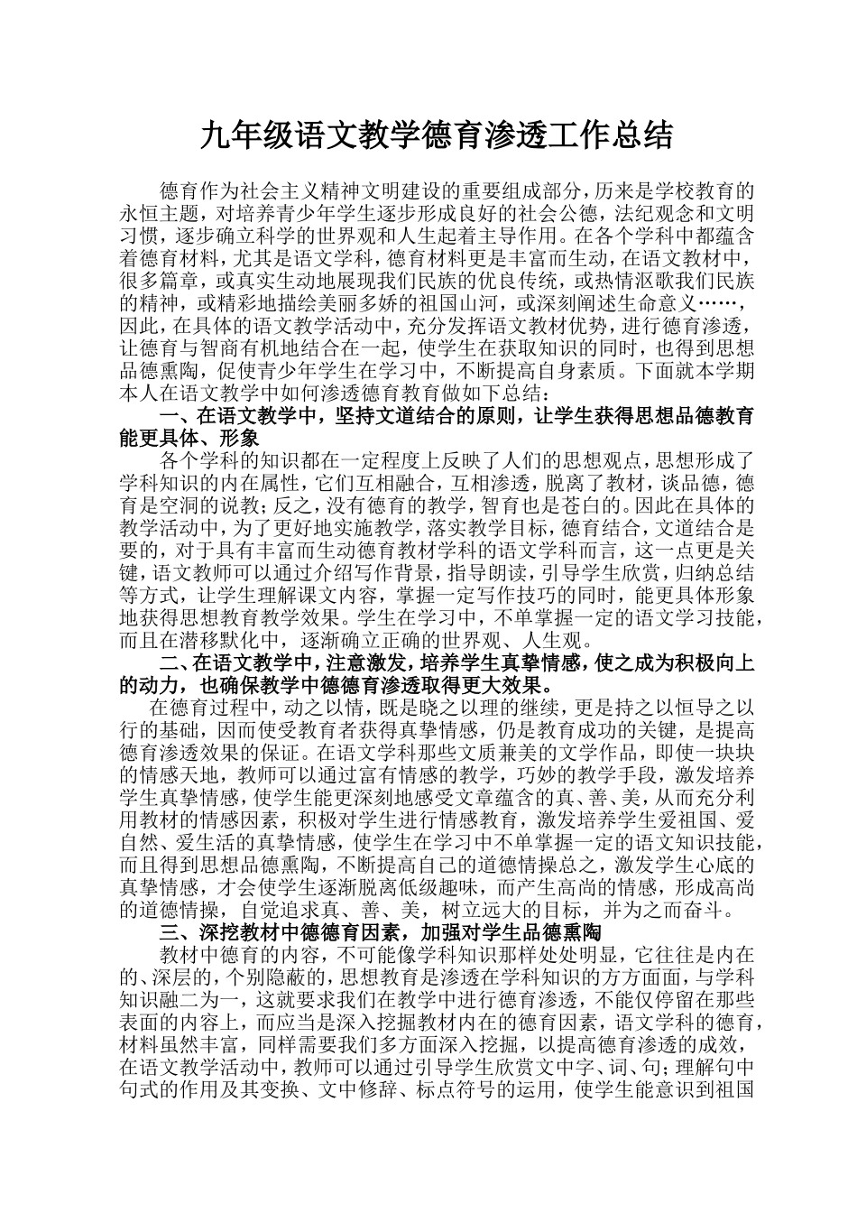 九年级语文教学德育渗透工作总结_第1页
