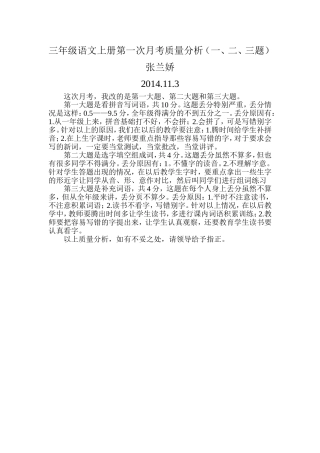 三年级语文上册第一次月考质量分析张兰娇