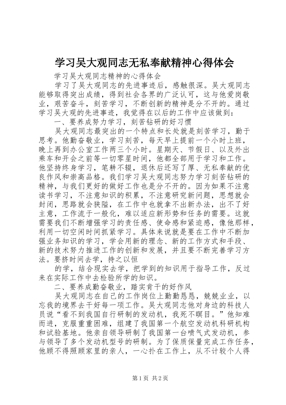 学习吴大观同志无私奉献精神心得体会_第1页