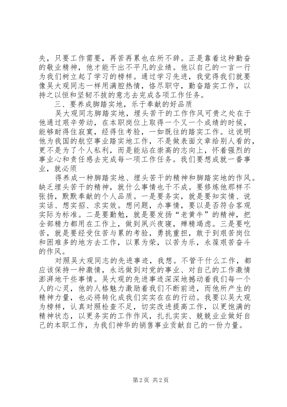 学习吴大观同志无私奉献精神心得体会_第2页