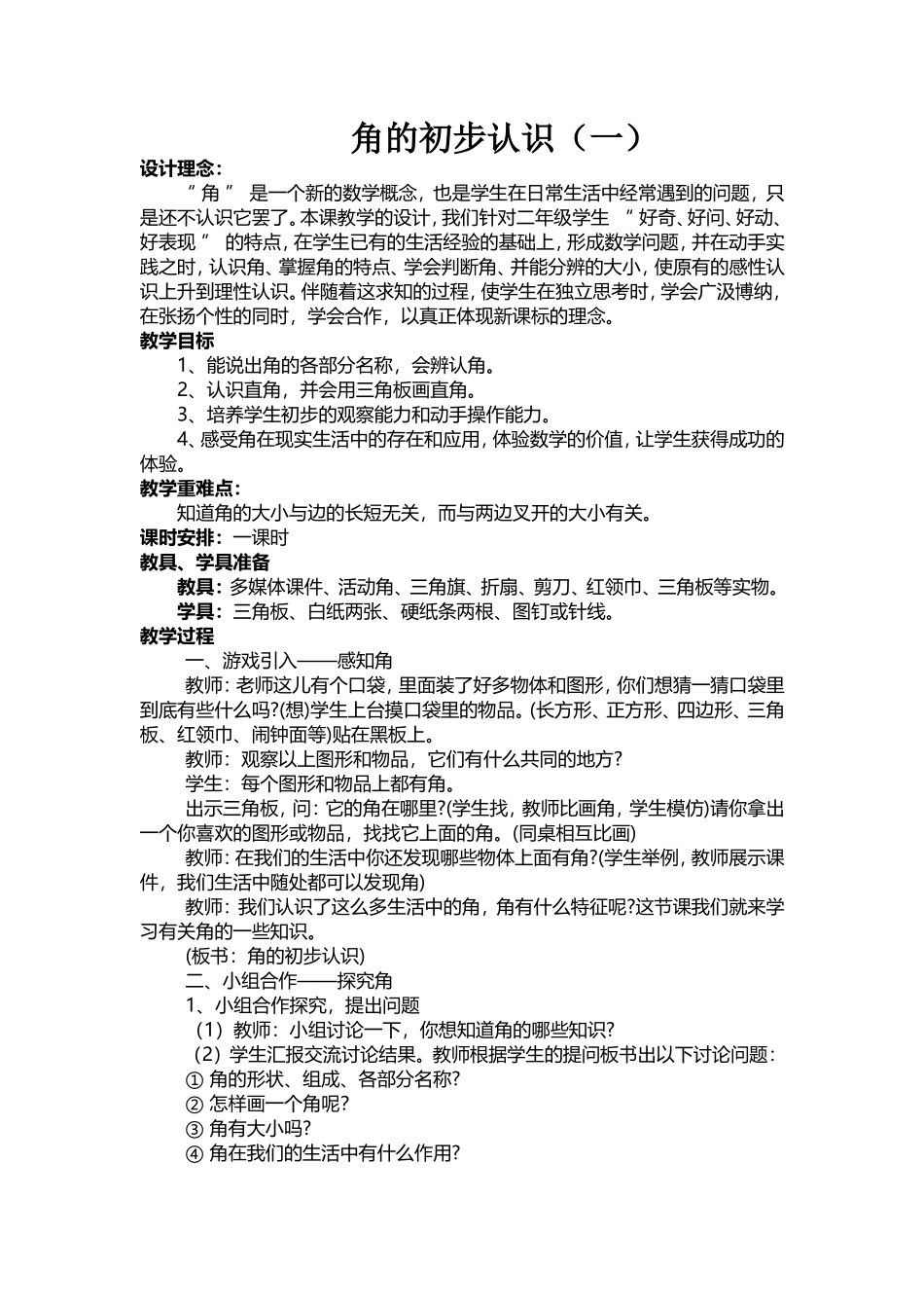 角的初步认识（一）教案设计_第1页