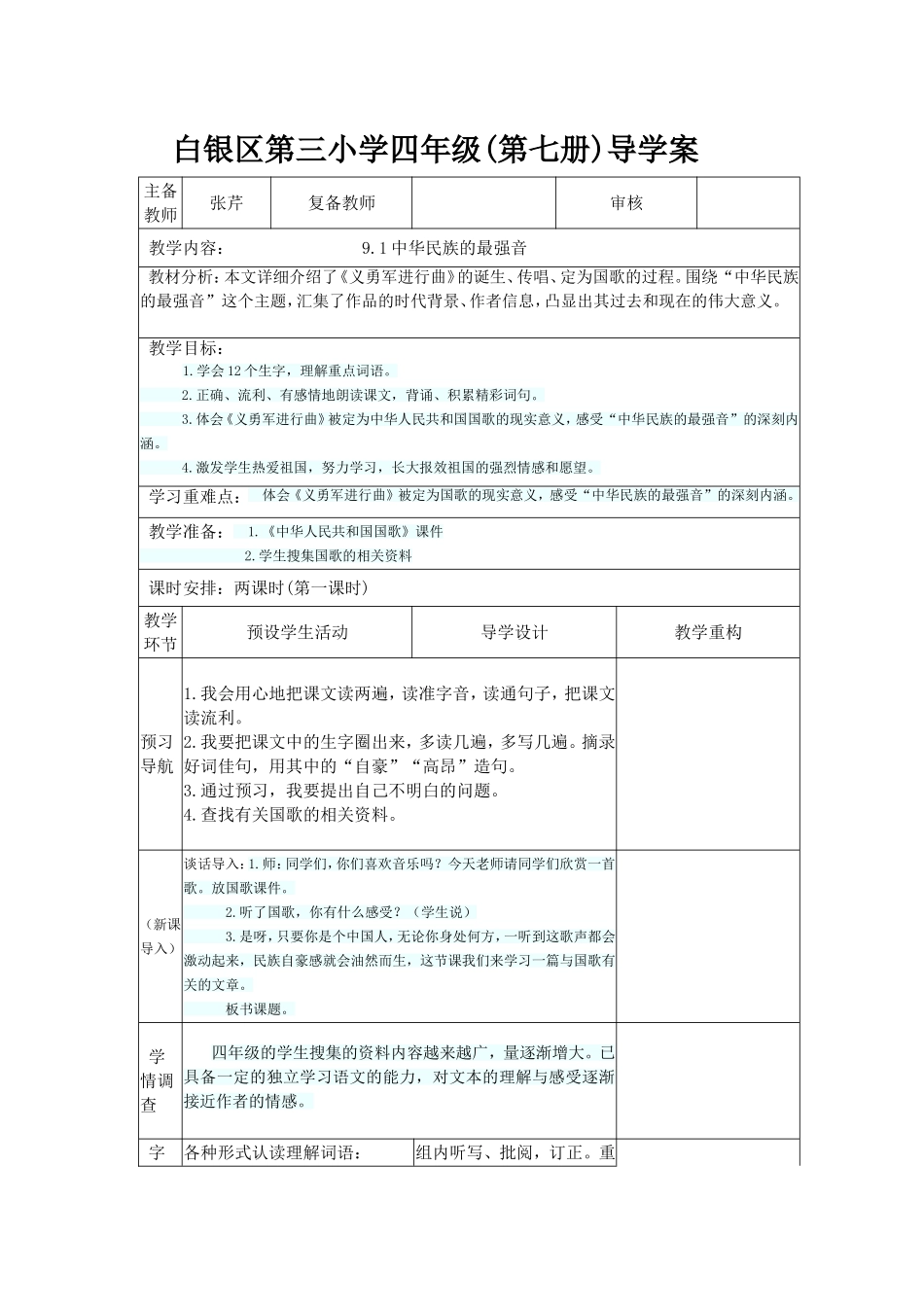 《中华民族的最强音》导学案_第1页