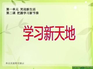 七年级政治课件学习新天地