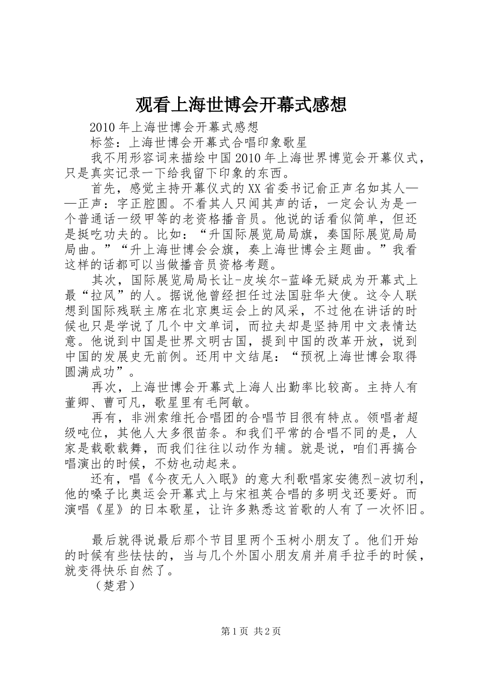 观看上海世博会开幕式感想_第1页