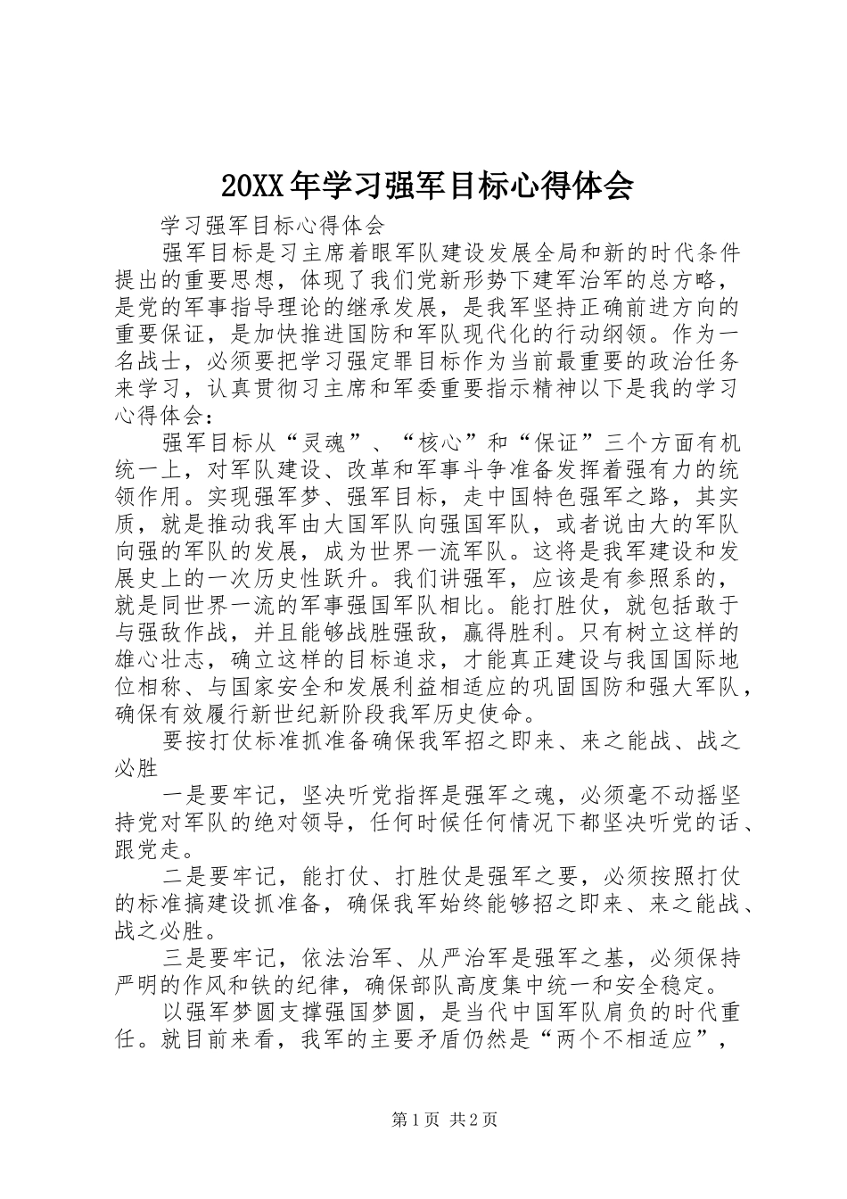 20XX年学习强军目标心得体会 (2)_第1页