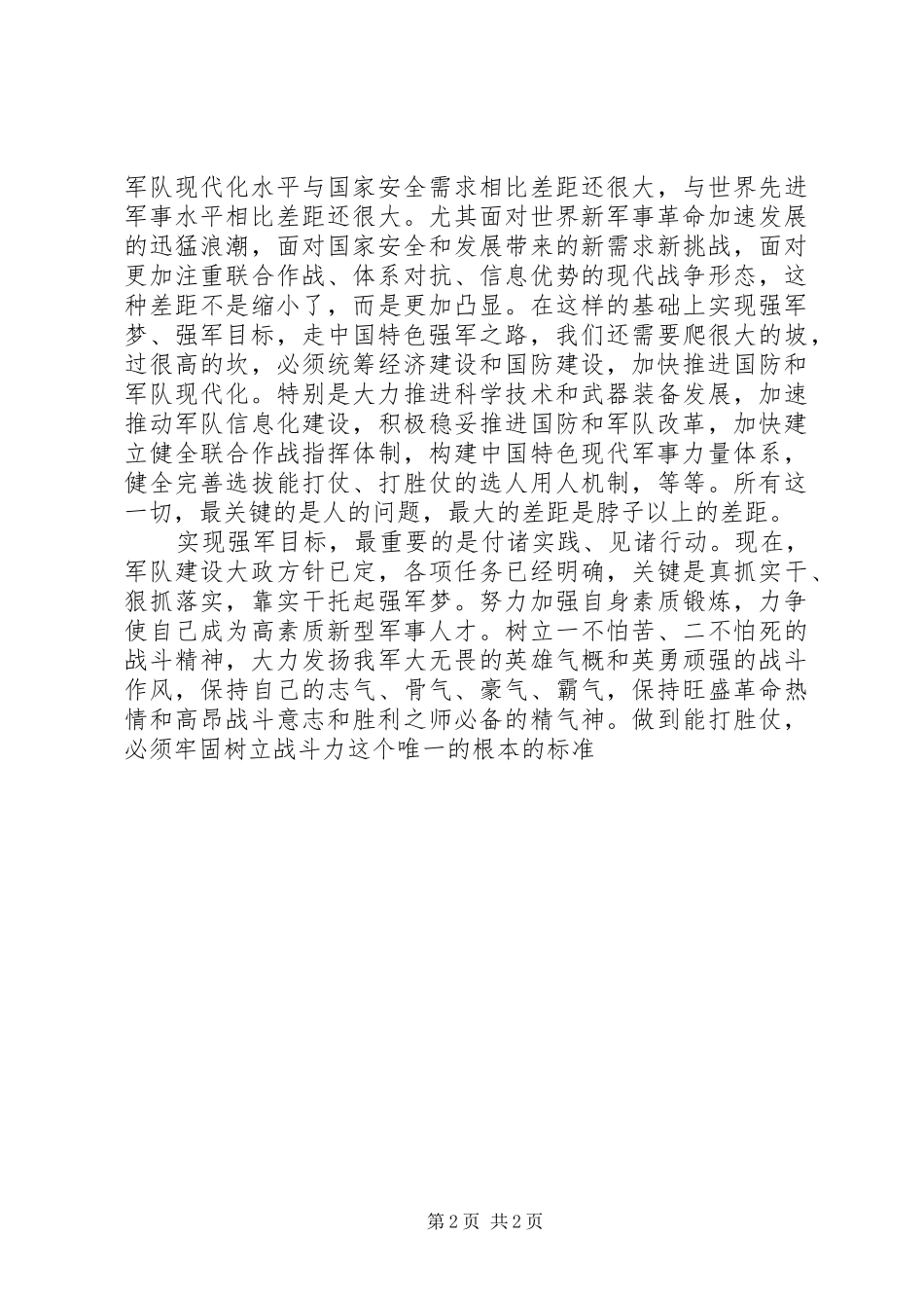 20XX年学习强军目标心得体会 (2)_第2页